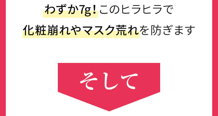 わずか7g!化粧崩れやマスク荒れを防ぎます