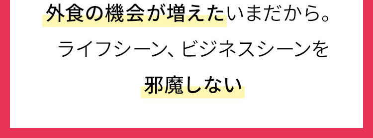 ライフシーン、ビジネスシーンを邪魔しない